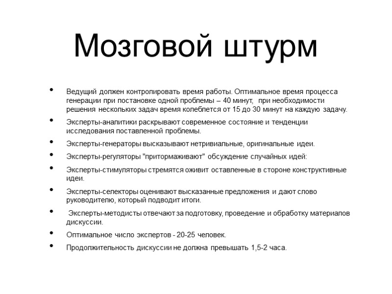 Мозговой штурм Ведущий должен контролировать время работы. Оптимальное время процесса генерации при постановке одной